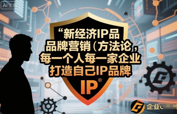 新经济IP品牌营销方法论，每一个人每一家企业都应该打造自己IP品牌-创薯资源