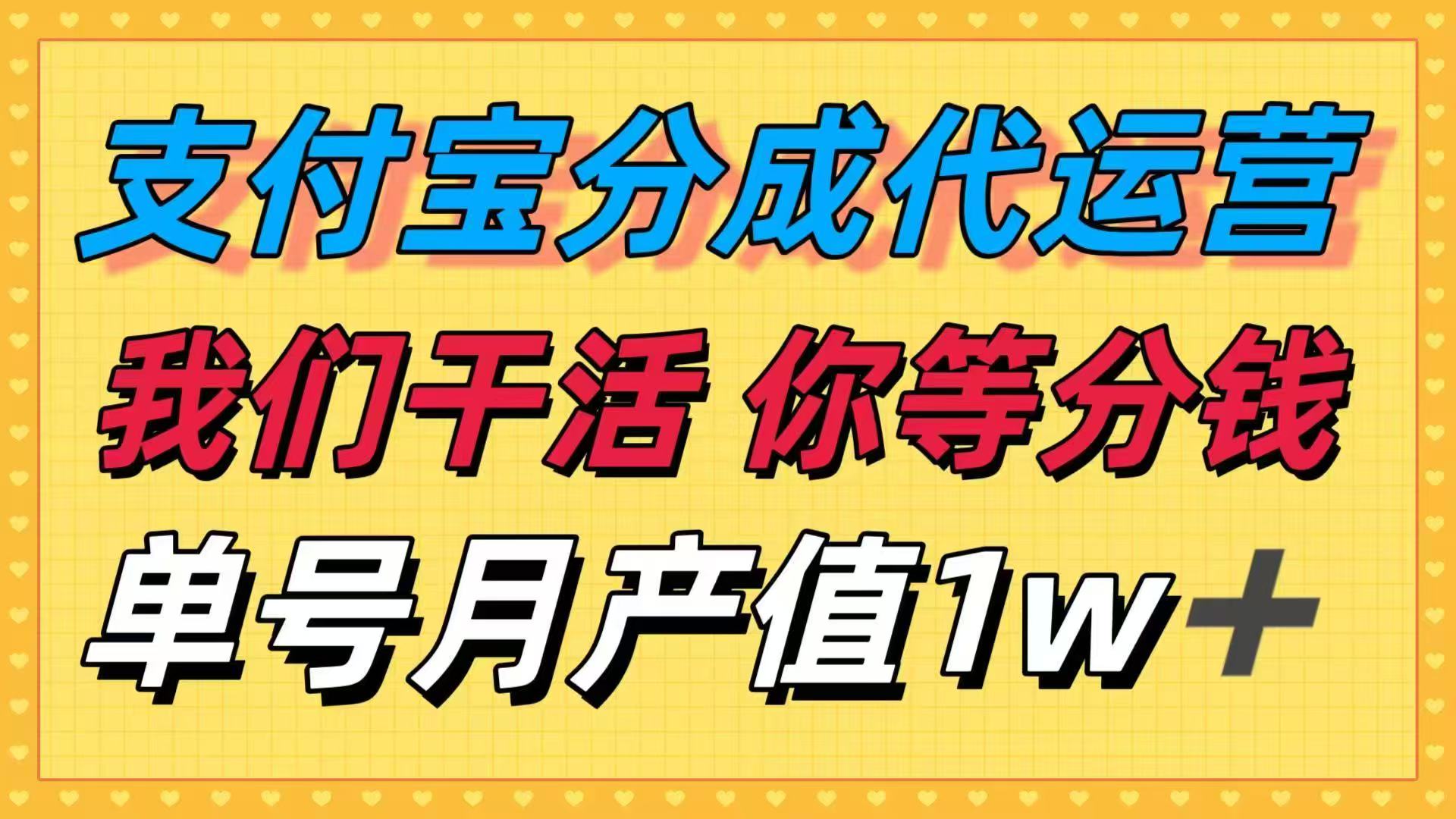 十月最强捡钱项目，支付宝分成代运营，我们干活，你等着分钱！单号月产…-创薯资源
