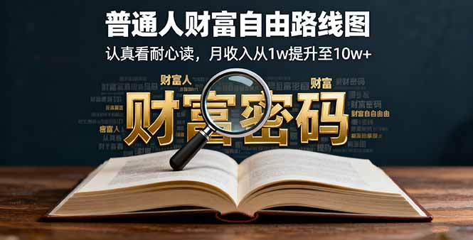 某付费文：普通人财富自由路线图，认真看耐心读，月收入从1w提升至10w+-创薯资源