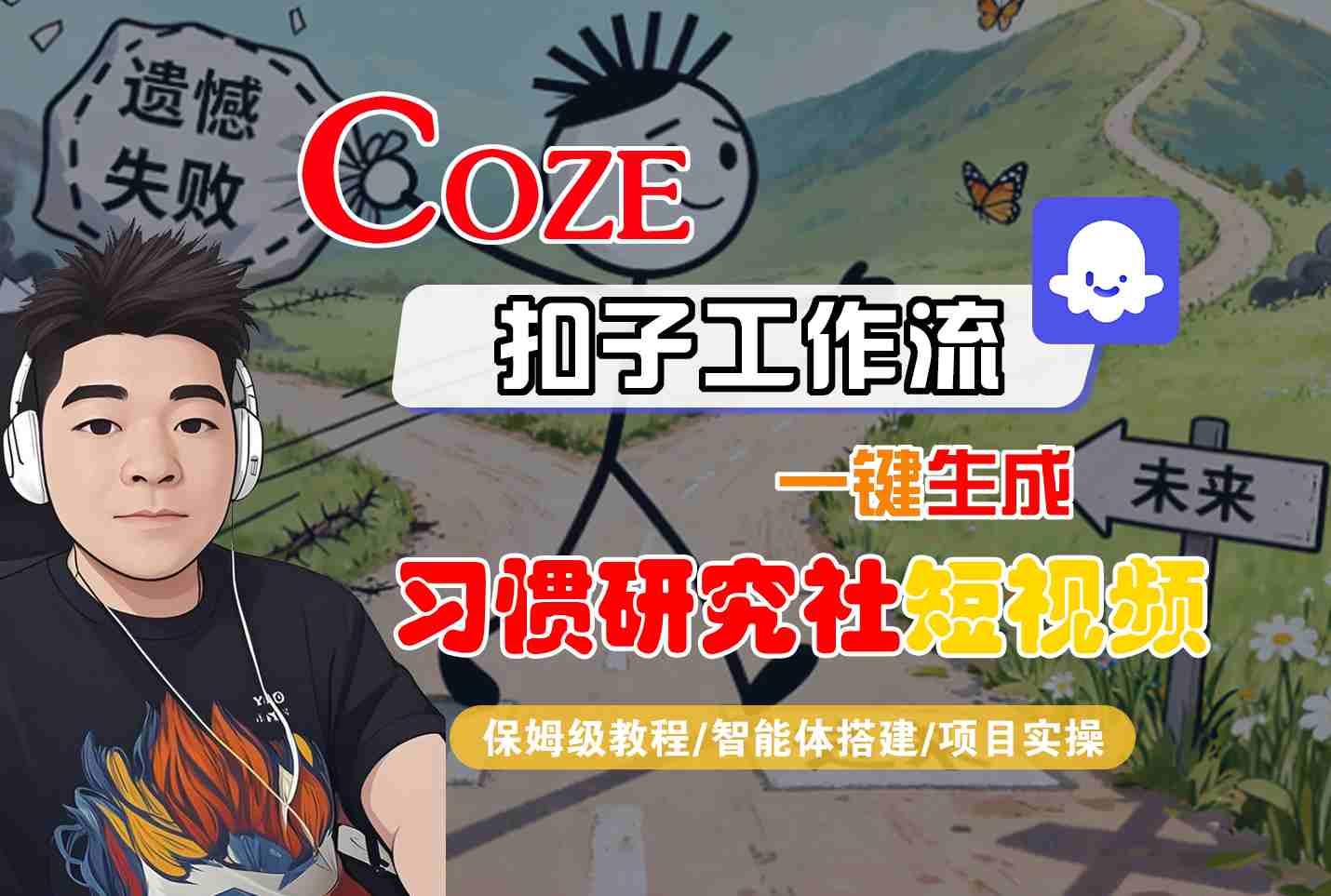 Coze扣子智能体工作流一键生成“习惯研究社“短视频，全流程保姆级教学-创薯资源