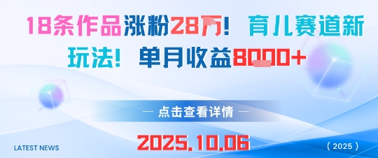 18条作品涨粉28W，育儿赛道新玩法，单月收益8k-创薯资源