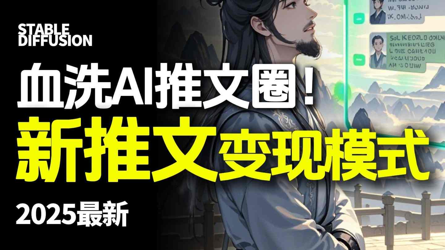 最新AI动态电影漫画小说推文，全流程实操教学，小白也能月入1W+-创薯资源