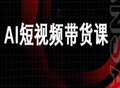 ai短视频带货-万兴电商deepseek豆包教程-创薯资源