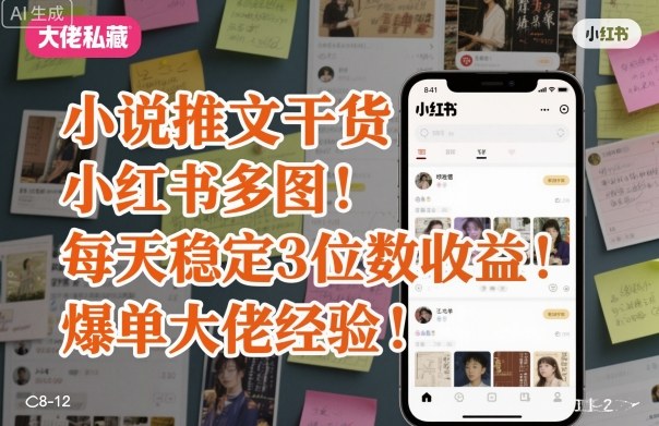 小说推文干货之小红书多图每天稳定3位数收益爆单大佬经验分享-创薯资源
