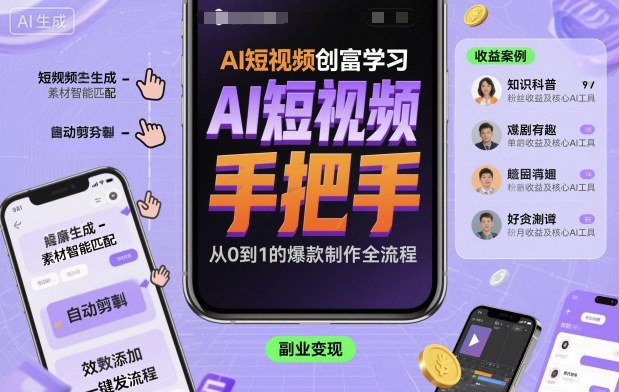 AI短视频创富学习，手把手教会你制作AI短视频-创薯资源