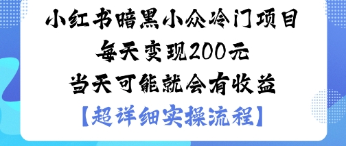 小红书暗黑小众冷门项目每天变现2张当天可能就会有收益-创薯资源