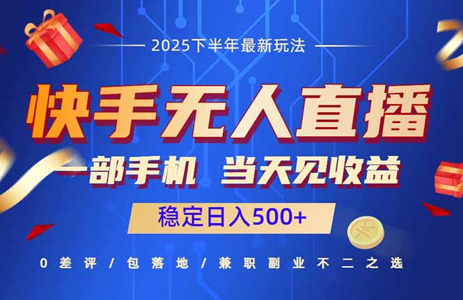 快手无人直播项目：一部手机，当天见收益，稳定日入500+-创薯资源