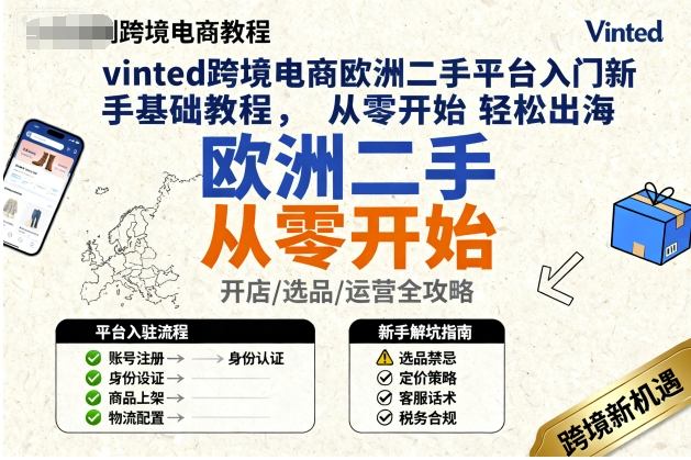 vinted跨境电商欧洲二手平台入门新手基础教程，从零开始轻松出海-创薯资源