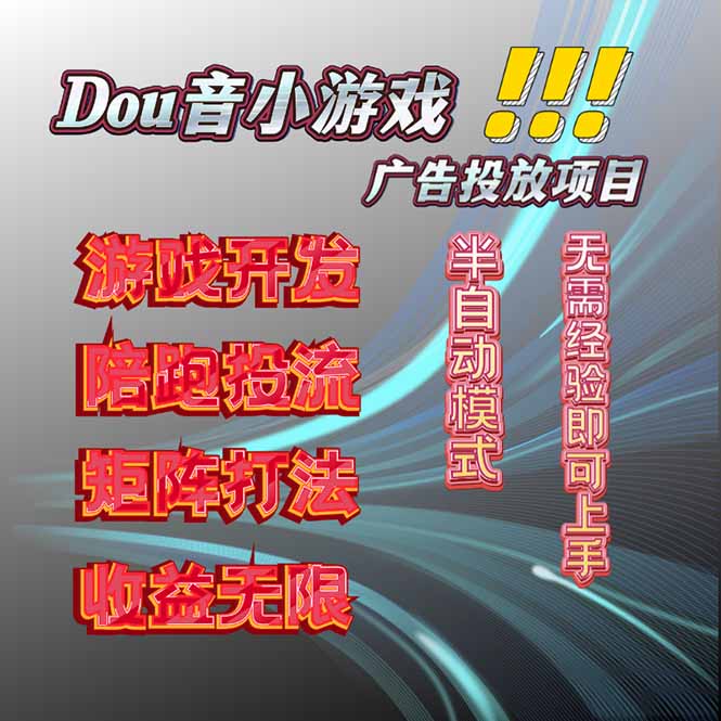 抖音小游戏广告推广项目，2025最新实测落地，单日收益300+-创薯资源