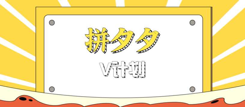 拼夕夕无脑搬砖项目，多多V计划看完直接可以上手，新手小白一天轻松200+-创薯资源