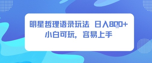 0成本短视频赛道，明星哲学玩法日入8张+小白可玩，容易上手-创薯资源