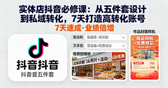 实体店抖音必修课：从五件套设计到私域转化，7天打造高转化账号-创薯资源