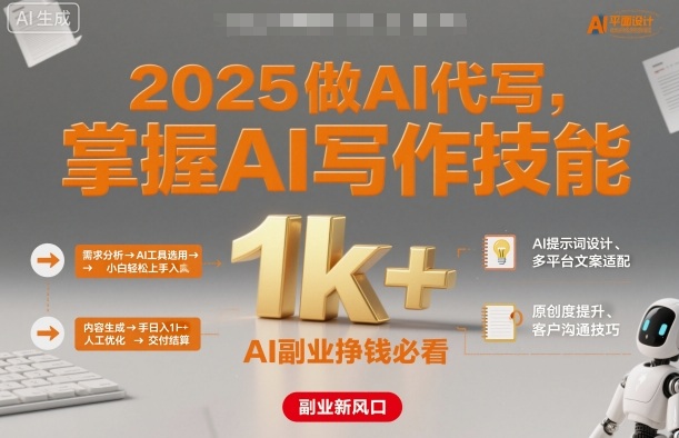 2025做AI代写，掌握AI写作技能，小白轻松上手日入1k+，AI副业挣钱必看-创薯资源