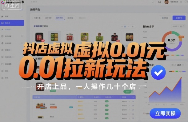 抖店虚拟0.01元拉新玩法，复制做店群，开店上品，一人操作几十个店-创薯资源