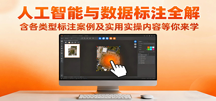 人工智能与数据标注全解，含各类型标注案例及实用实操内容等你来学-创薯资源