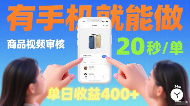 20秒做一单！商品视频审核项目，有手机就可以做，随时随地不限地方不限时间，单日收益4张【揭秘】-创薯资源