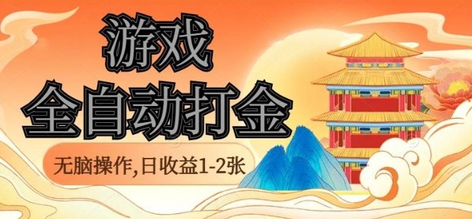经典全自动游戏打金，无脑操作单电脑日收益1-2张，稳定吃排骨搬砖项目，长期可做【揭秘】-创薯资源