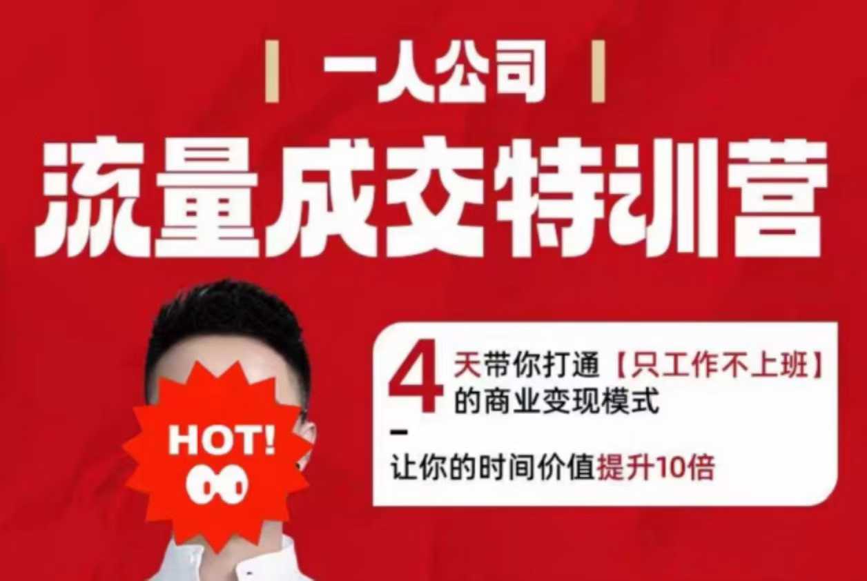 流量成交特训营2025年，4天带你打通【只工作不上班】的商业变现模式，让你的时间价值提升10倍-创薯资源