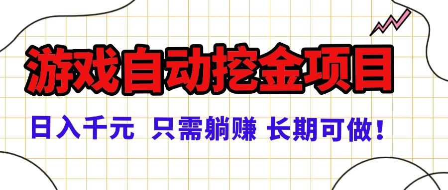 常年稳定的游戏自动挖金项目，日入千元，正规项目 只需躺赚！-创薯资源