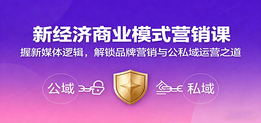 新经济商业模式营销课，握新媒体逻辑，解锁品牌营销与公私域运营之道-创薯资源