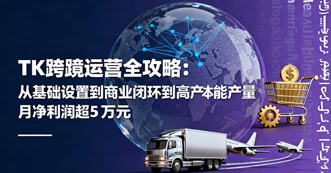 TK跨境运营全攻略：从基础设置到商业闭环到低成本量产，月净利润超5万美元-创薯资源
