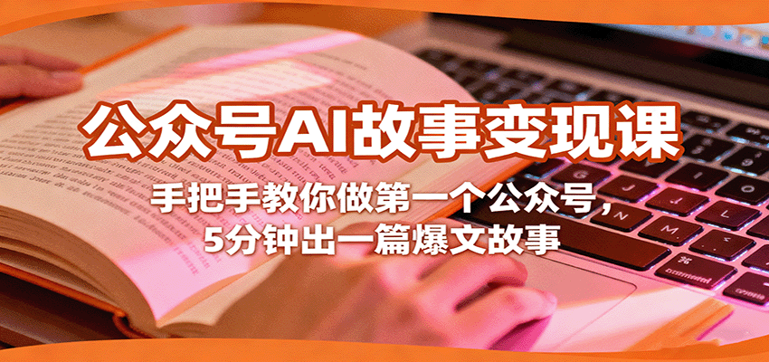 公众号AI故事变现课，手把手教你做第一个公众号，5分钟出一篇爆文故事-创薯资源