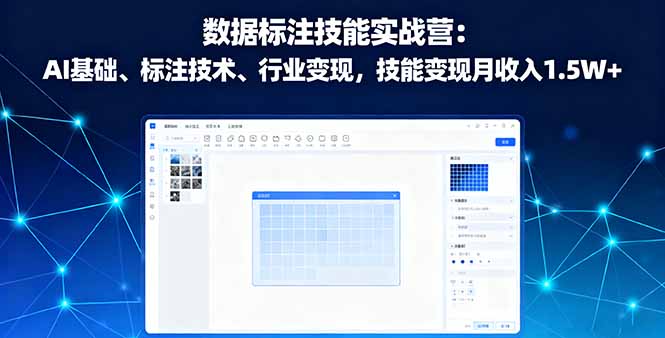 数据标注技能实战营：AI基础、标注技术、行业变现，技能变现月收入1.5W+-创薯资源