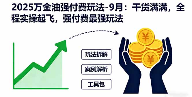 2025万金油强付费玩法-9月：干货满满，全程实操起飞，强付费最强玩法-创薯资源