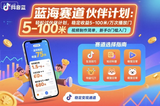 抖音蓝海赛道，轻松过伙伴计划，视频制作简单，万次播放收益在5-100米，稳定收益-创薯资源