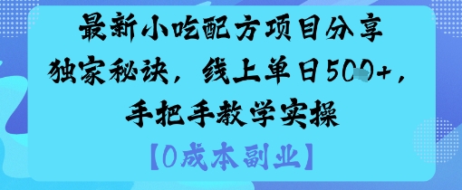 最新小吃配方项目分享独家秘诀，线上单日5张，手把手教学实操-创薯资源