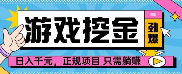 【劲爆】游戏自动掘金项目，日入1k+，正规项目只需躺賺【揭秘】-创薯资源