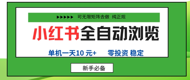小红书全自动浏览项目，零投资，全程手机去跑，单账号一天10米+，可无限矩阵去做【揭秘】-创薯资源