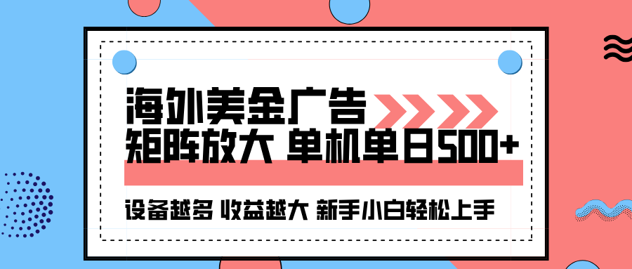 海外美金广告全自动挂机，单机单日500+可矩阵放大设备越多收益越大，新…-创薯资源