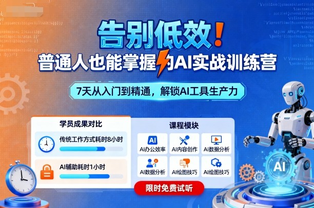 告别低效！普通人也能掌握的AI实战训练营-创薯资源