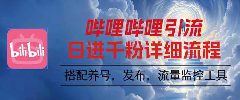 哔哩哔哩引流一个视频裂变100个矩阵玩法-创薯资源