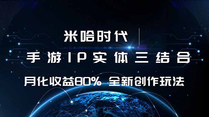 米哈时代 游戏和IP的结合 月收益80%+ 全新创作-创薯资源