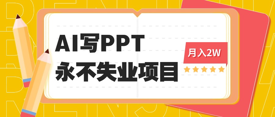 2025年用AI代写PPT打金，一单100-3K， 永不失业项目，细分蓝海领域-创薯资源