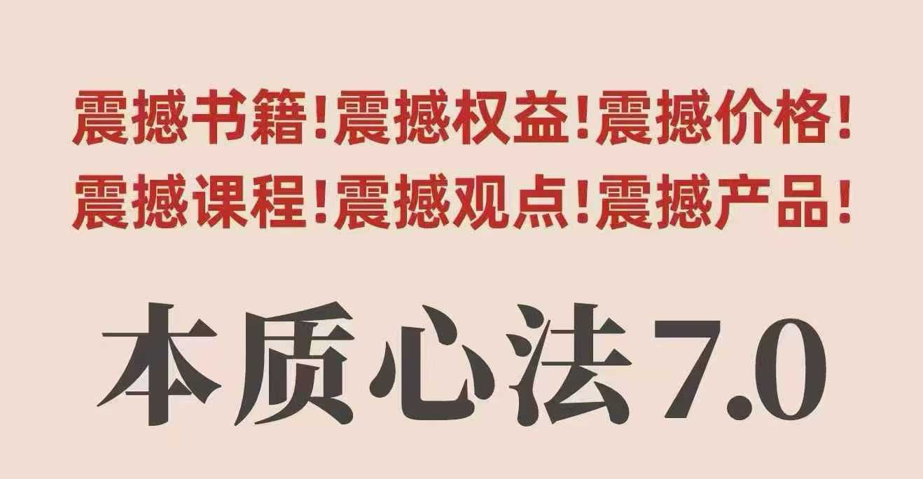 村西边老王本质心法7.0，​视频课+《本质心法》电子版-创薯资源