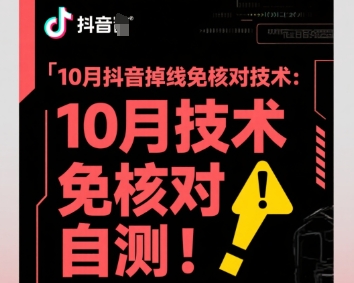 10月抖音掉线免核对技术，不保证百分百，自测-创薯资源
