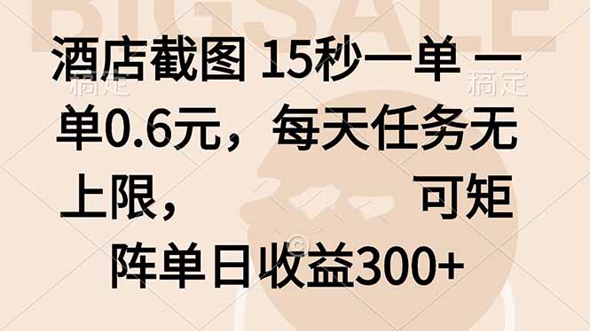 酒店截图 15秒一单 一单0.6元，每天任务无上限，可矩阵单日收益300+-创薯资源