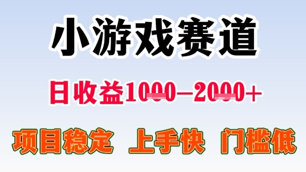 全年可变现项目，收益高，无门槛，小游戏赛道，一天收益1k+,一个月收入顶别人半年的工资【揭秘】-创薯资源