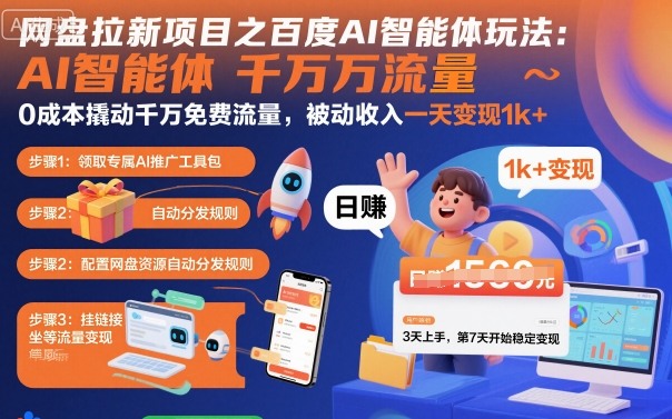 网盘拉新项目之百度Ai智能体玩法，0成本撬动千万免费流量，被动收入，一天变现1k+-创薯资源