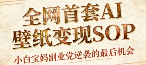 AI+国潮+招财+壁纸，每天三分钟，爆卖一整个冬天，不费脑，轻松矩阵十个号日入1k+-创薯资源