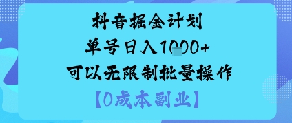 抖音掘金计划单号日入多张+可以无限制批量操作，邪修玩法-创薯资源