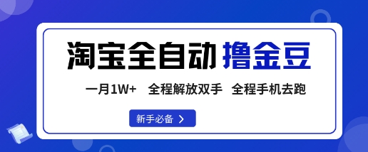 淘宝菜鸟全自动撸金豆，轻松月入1W+，全程手机去跑，操作简单【揭秘】-创薯资源