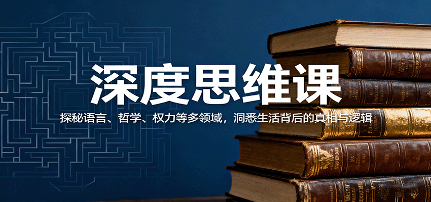 深度思维课：探秘语言、哲学、权力等多领域，洞悉生活背后的真相与逻辑-创薯资源