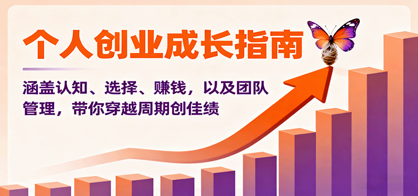 个人创业成长指南：涵盖认知、选择、赚钱，以及团队管理，带你穿越周期创佳绩-创薯资源
