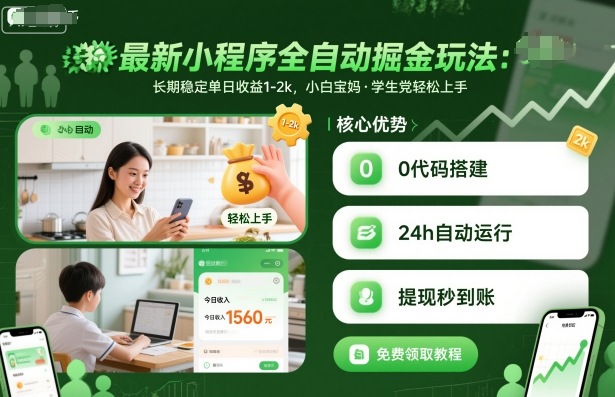 最新小程序全自动掘金玩法，长期稳定单日收益1-2k，小白宝妈，学生党轻松上手【揭秘】-创薯资源
