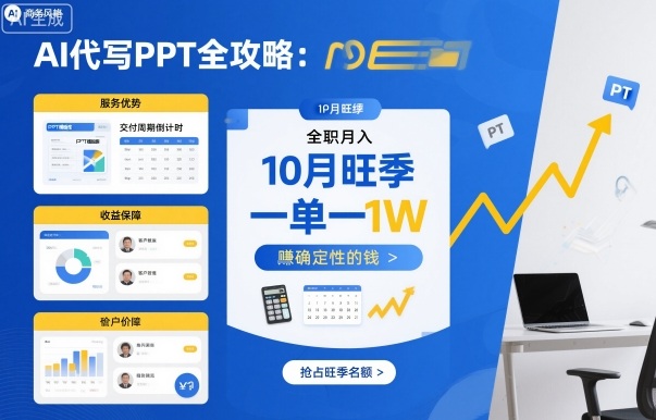 AI代写PPT全攻略，10月旺季，一单一结，全职月入1W，賺确定性的钱-创薯资源