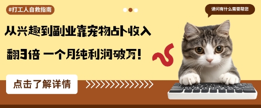 从兴趣到副业靠宠物占卜收入翻3倍一个月纯利润破W-创薯资源